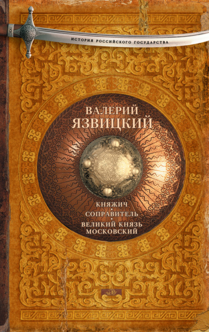 Книга Валерий Иоильевич Язвицкий, Валерий Язвицкий Княжич. Соправитель. Великий князь Московский