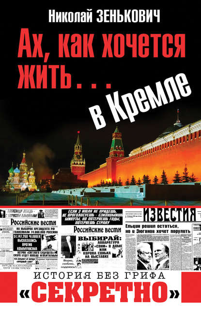Книга Николай Александрович Зенькович, Николай Зенькович Ах, как хочется жить… в Кремле