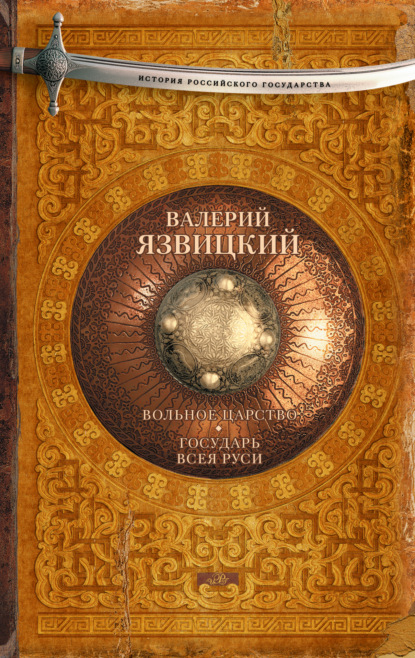 Книга Валерий Иоильевич Язвицкий, Валерий Язвицкий Вольное царство. Государь всея Руси