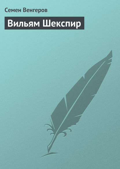 Книга Семен Афанасьевич Венгеров, Семен Венгеров Вильям Шекспир