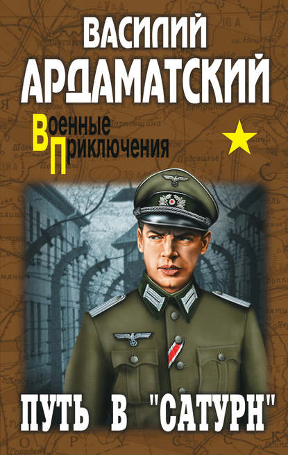 Книга Василий Иванович Ардаматский, Василий Ардаматский Путь в «Сатурн»