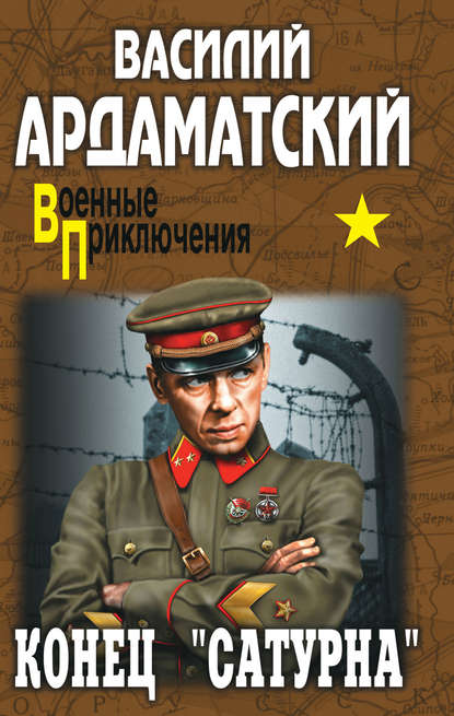 Книга Василий Иванович Ардаматский, Василий Ардаматский Конец «Сатурна»