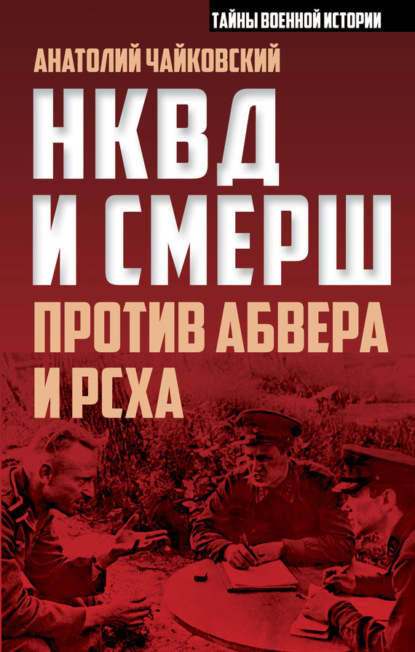 Книга Анатолий Чайковский, Анатолий Степанович Чайковский НКВД и СМЕРШ против Абвера и РСХА