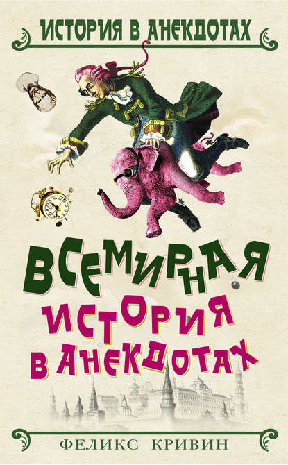 Книга Феликс Кривин, Феликс Давидович Кривин Всемирная история в анекдотах