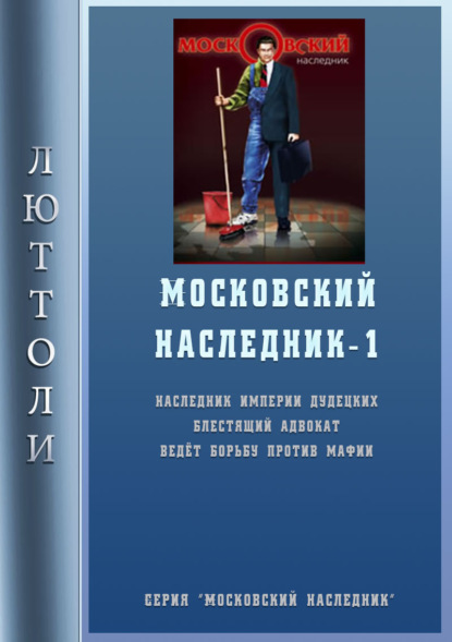 Книга  Люттоли, Люттоли (Луи Бриньон) Московский наследник