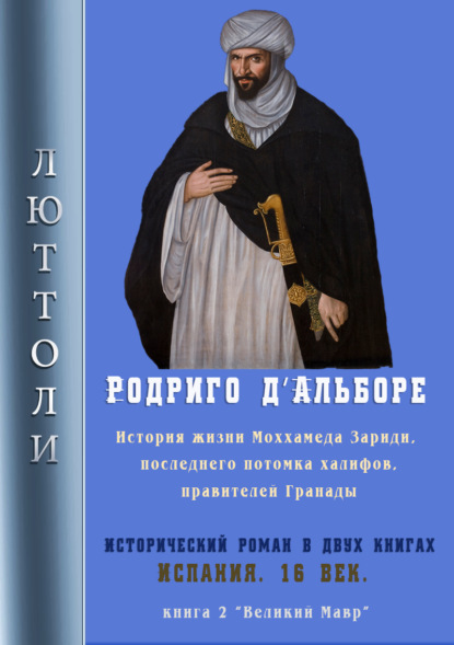 Книга  Люттоли, Люттоли (Луи Бриньон) Родриго Д’Альборе