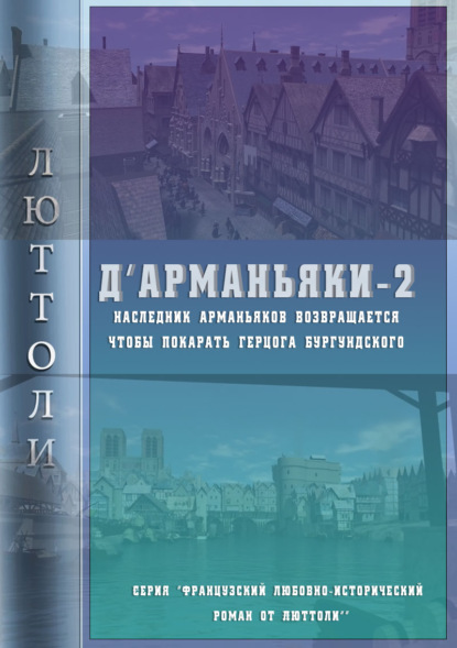 Книга  Люттоли, Люттоли (Луи Бриньон) Д'Арманьяки-2