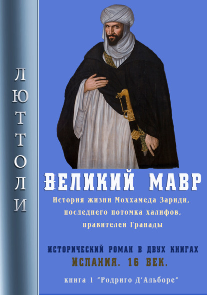 Книга  Люттоли, Люттоли (Луи Бриньон) Великий мавр