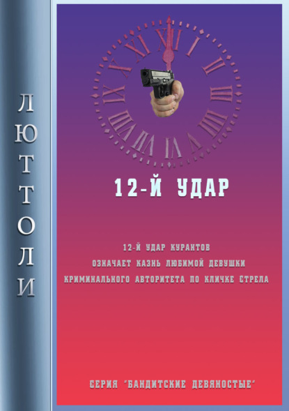Книга  Люттоли, Люттоли (Луи Бриньон) 12-й удар