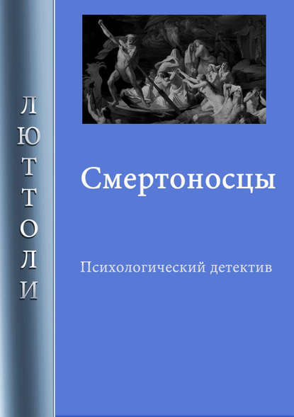 Книга  Люттоли, Люттоли (Луи Бриньон) Смертоносцы