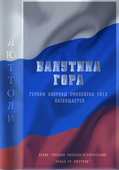Книга  Люттоли, Люттоли (Луи Бриньон) Валутина гора