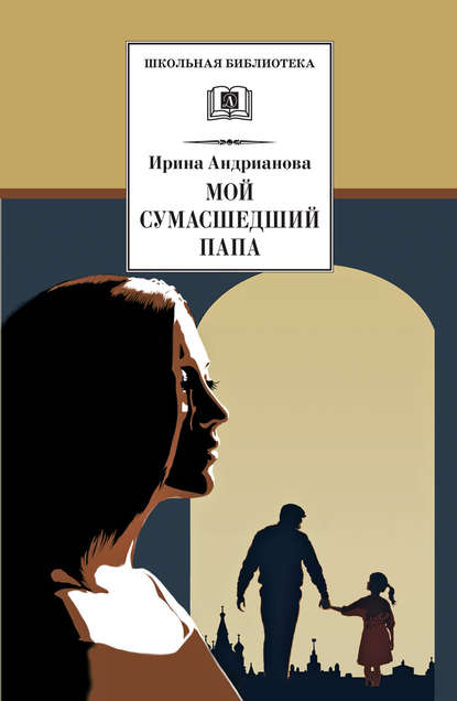 Книга Ирина Анатольевна Андрианова, Николай Аркадьевич Клименко Мой сумасшедший папа