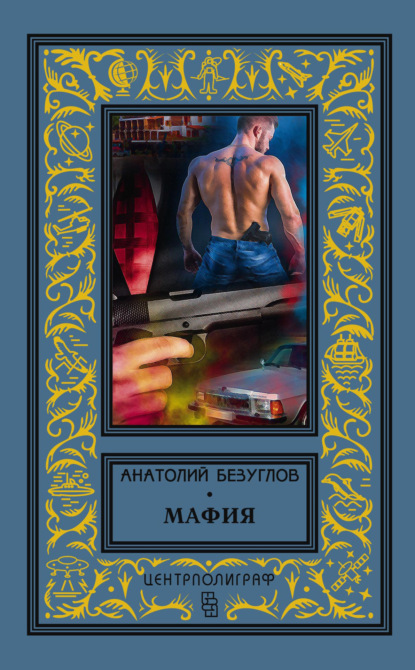 Книга Анатолий Алексеевич Безуглов, Анатолий Безуглов Мафия