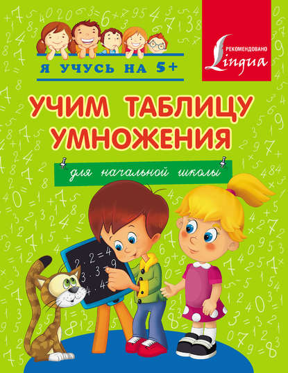 Книга А. А. Вертягина Учим таблицу умножения. Для начальной школы