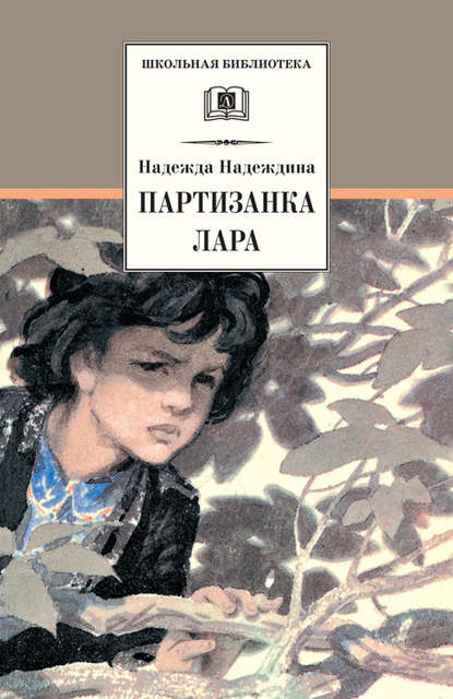 Книга Надежда Августиновна Надеждина, Надежда Надеждина, О. Д. Коровин Партизанка Лара