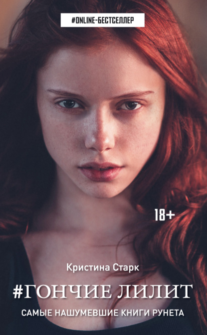 Книга Кристина Старк Гончие Лилит