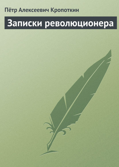Книга Петр Кропоткин, Петр Алексеевич Кропоткин Записки революционера