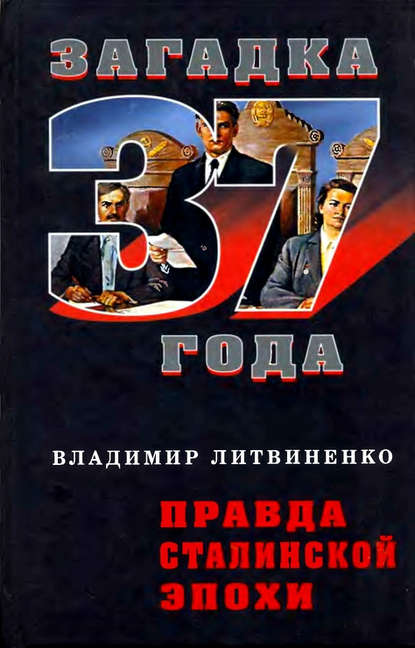 Книга Владимир Литвиненко, Владимир Васильевич Литвиненко Правда сталинской эпохи