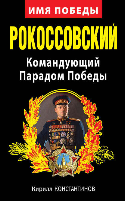Книга Кирилл Константинов, Кирилл Борисович Константинов Рокоссовский. Командующий Парадом Победы