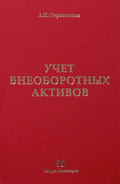 Книга Лариса Николаевна Герасимова Учет внеоборотных активов: учебное пособие