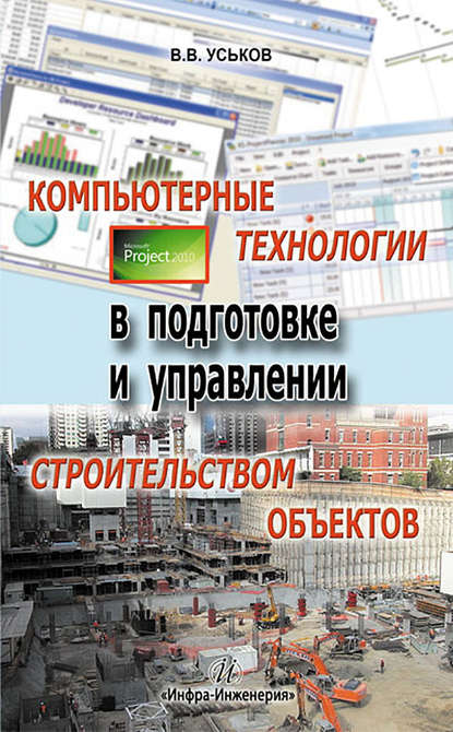 Книга В. В. Уськов, Владимир Васильевич Уськов Компьютерные технологии в подготовке и управлении строительством объектов