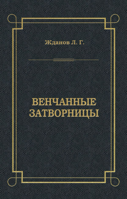 Книга Лев Жданов, Лев Григорьевич Жданов Венчанные затворницы