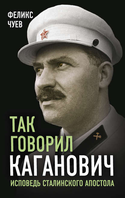 Книга Феликс Иванович Чуев Так говорил Каганович