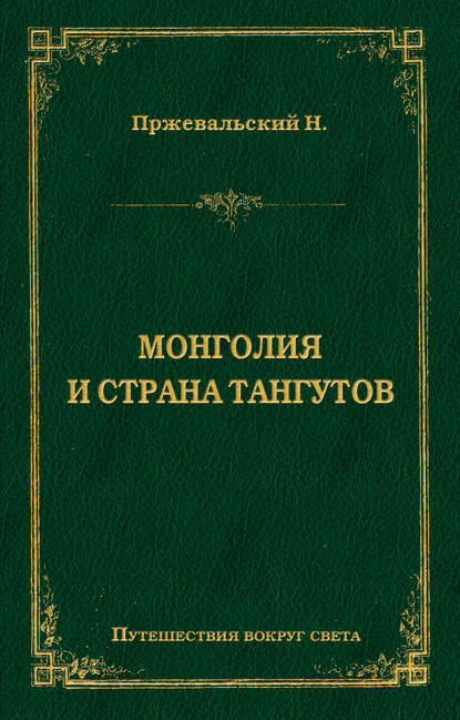 Книга Николай Михайлович Пржевальский, Николай Пржевальский Монголия и страна тангутов