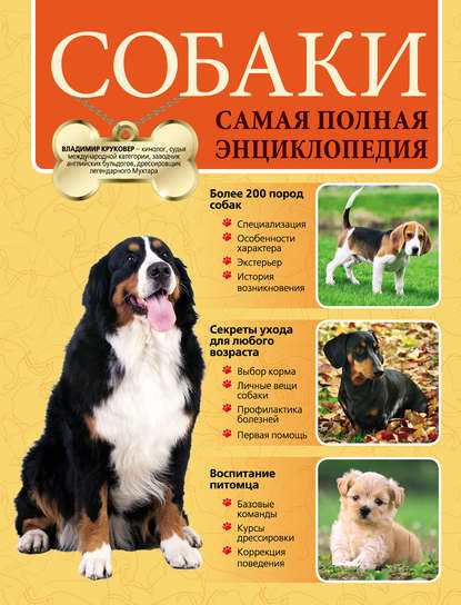 Книга Владимир Круковер, Владимир Исаевич Круковер Собаки. Самая полная энциклопедия