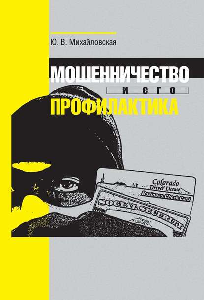Книга Юлия Валентиновна Михайловская, Ю. В. Михайловская Мошенничество и его профилактика