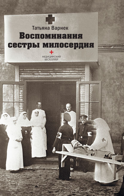 Книга Татьяна Варнек Воспоминания сестры милосердия