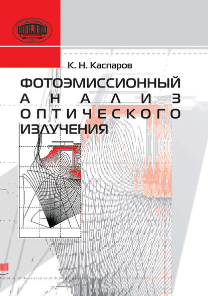 Книга А. Н. Каспаров Фотоэмиссионный анализ оптического излучения
