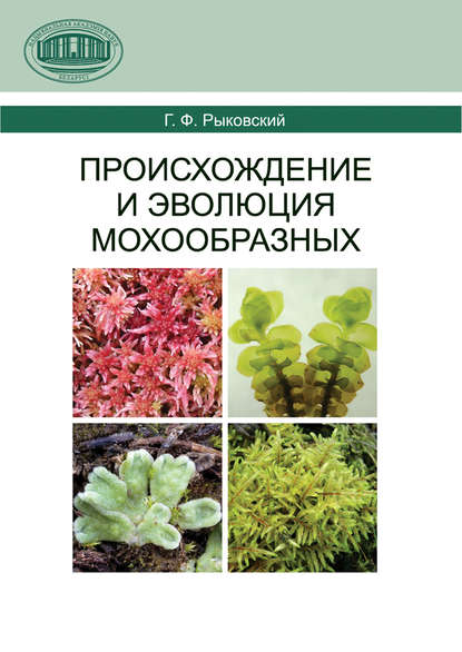 Книга Геннадий Феодосьевич Рыковский, Г. Ф. Рыковский Происхождение и эволюция мохообразных