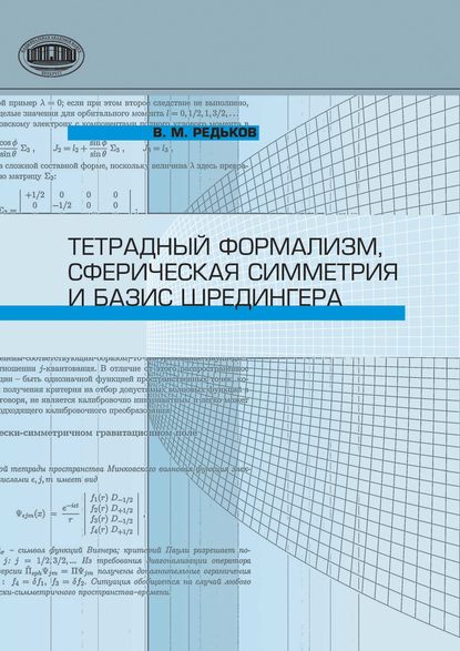 Книга В. М. Редьков, Виктор Михайлович Редьков Тетрадный формализм, сферическая симметрия и базис Шредингера