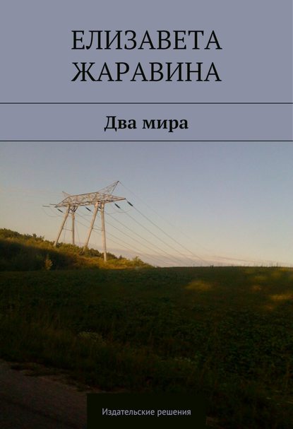Книга Елизавета Жаравина Два мира