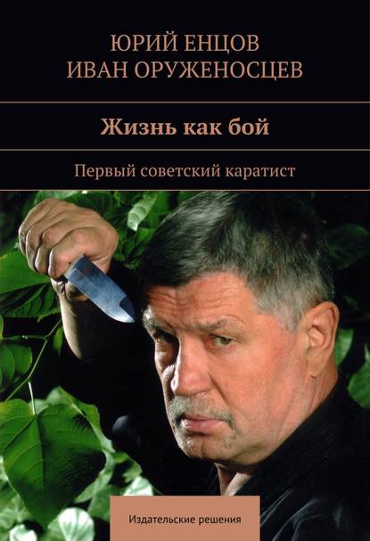 Книга Юрий Петрович Енцов, Иван И. Оруженосцев, Иван Оруженосцев Жизнь как бой
