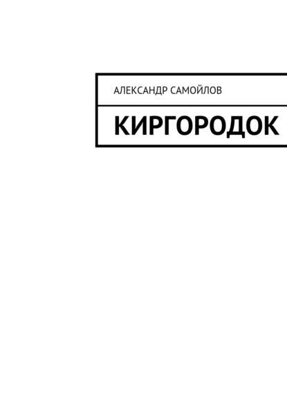 Книга Александр Самойлов Киргородок