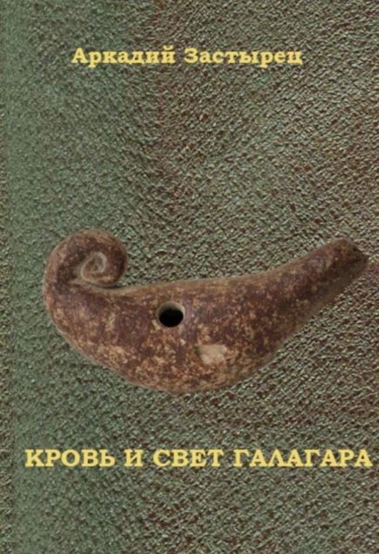 Книга Аркадий Застырец Кровь и свет Галагара