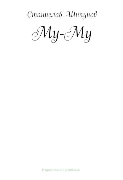 Книга Станислав Шипунов Му-Му
