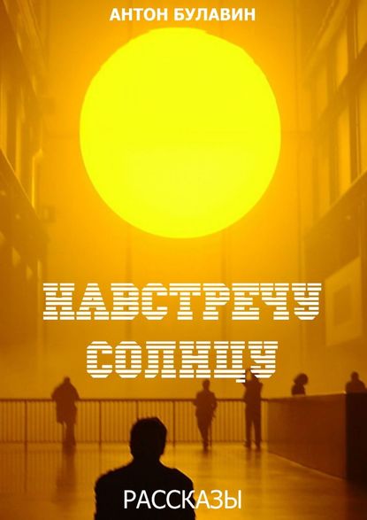 Книга Антон Булавин Навстречу солнцу. Рассказы