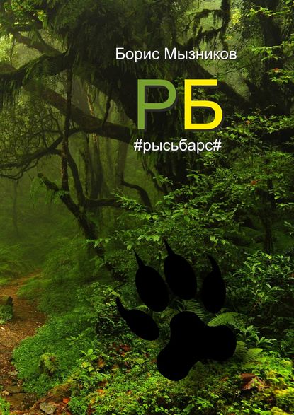 Книга Борис Мызников РБ #рысьбарс#. Есть ли любовь еще до первого взгляда?