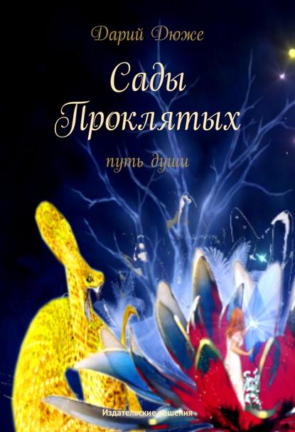 Книга Дарий Дюже Сады проклятых. Путь души