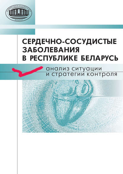Книга А. Г. Мрочек, Александр Геннадьевич Мрочек, Александр Александрович Гракович, Игорь Дмитриевич Козлов, Владимир Васильевич Горбачев Сердечно-сосудистые заболевания в Республике Беларусь. Анализ ситуации и стратегии контроля