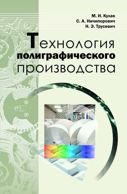 Книга М. И. Кулак, Михаил Иосифович Кулак, Станислав Антонович Ничипорович, Надежда Эдуардовна Трусевич Технология полиграфического производства