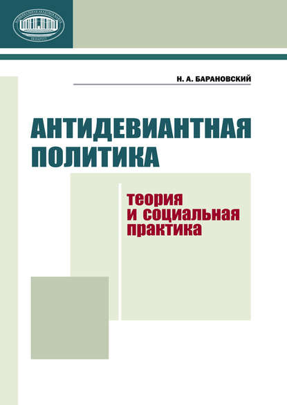 Книга Н. А. Барановский, Николай Александрович Барановский Антидевиантная политика. Теория и социальная практика