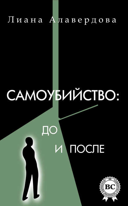 Книга Лиана Алавердова Самоубийство: до и после