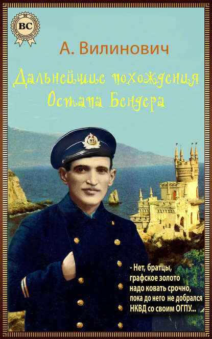 Книга Анатолий Вилинович Дальнейшие похождения Остапа Бендера