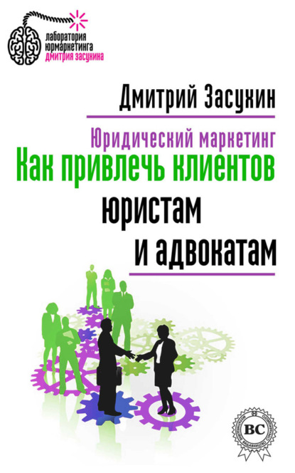 Книга Дмитрий Засухин Юридический маркетинг. Как привлечь клиентов юристам и адвокатам