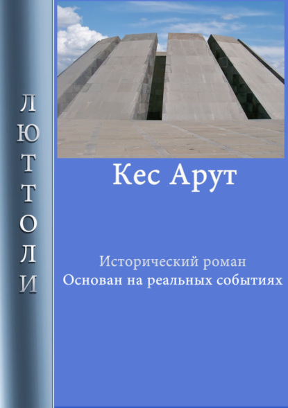 Книга  Люттоли, Люттоли (Луи Бриньон) Кес Арут