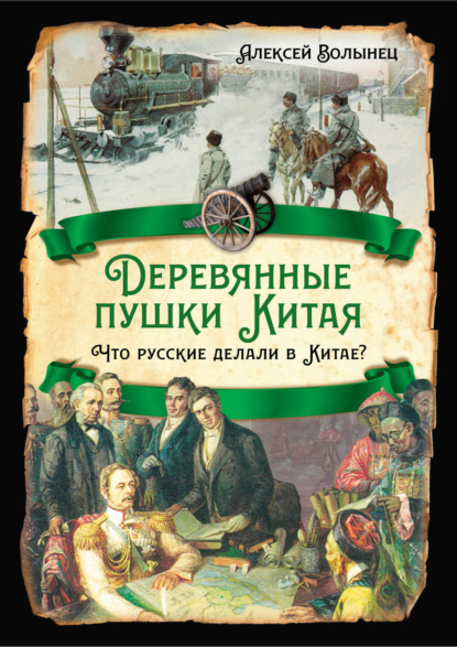 Книга Алексей Волынец, Алексей Николаевич Волынец Деревянные пушки Китая. Что русские делали в Китае?